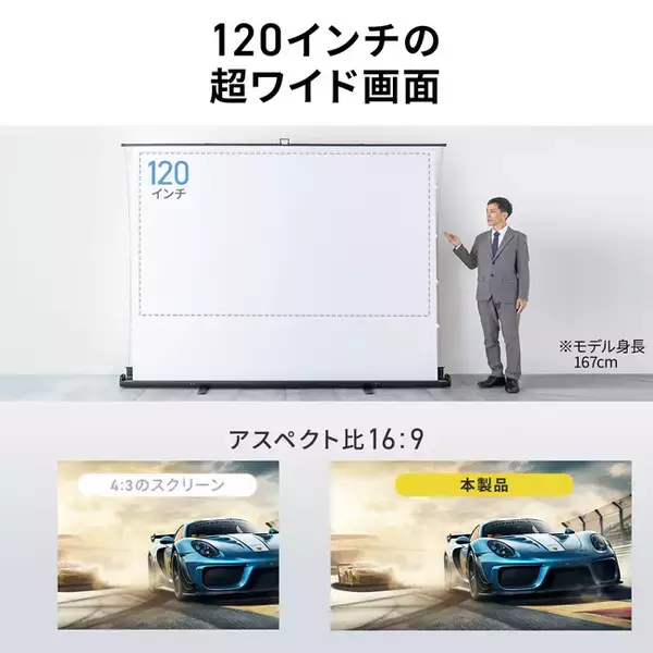 120インチの大画面を、必要な場所にすぐ設置。超短焦点・4K対応の自立式プロジェクタースクリーンを発売