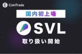 「マーキュリーが運営する暗号資産販売所「CoinTrade」、新規暗号資産「スラッシュビジョンラボ（SVL）」の取扱いを開始」の画像1