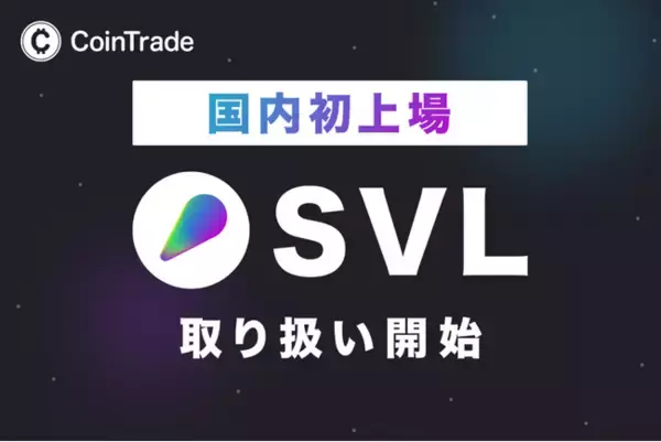 マーキュリーが運営する暗号資産販売所「CoinTrade」、新規暗号資産「スラッシュビジョンラボ（SVL）」の取扱いを開始
