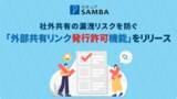 「法人向け国産オンラインストレージ「セキュアSAMBA」、ファイル社外共有の漏洩リスクを防ぐ「外部共有リンク発行許可機能」をリリース」の画像1