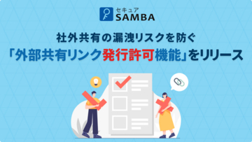 法人向け国産オンラインストレージ「セキュアSAMBA」、ファイル社外共有の漏洩リスクを防ぐ「外部共有リンク発行許可機能」をリリース