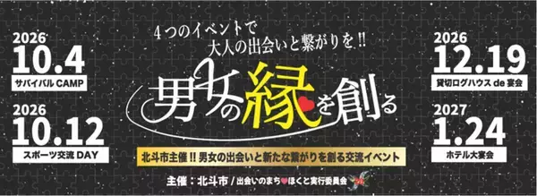 【北海道北斗市】男女の出会いを北斗市が応援！！新たなつながりを生む「出会いとつながりイベント」開催のお知らせ