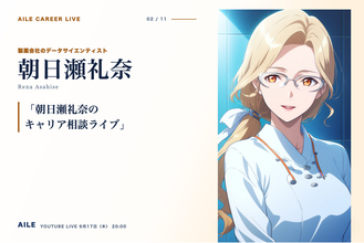 AIキャリアエージェント「Aile」、転職相談AITuber「朝日瀬礼奈」のキャリア相談ライブを9月17日（木）20時に開催