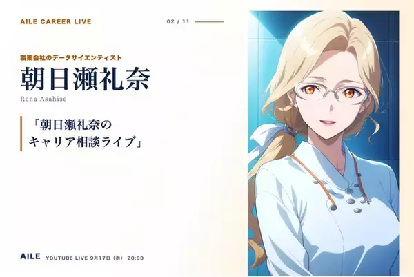 AIキャリアエージェント「Aile」、転職相談AITuber「朝日瀬礼奈」のキャリア相談ライブを9月17日（木）20時に開催