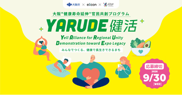 【 大阪府 × eiicon 】『YARUDE健活』大阪市をはじめ大阪府内10市区町村が参画。共創をめざし、全国のヘルスケア領域のパートナー企業募集を開始！