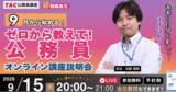 「【TAC公務員】ナイトガイダンス「ゼロから教えて！公務員！～9月から目指す！～」を9/15（火）にオンラインで開催」の画像1