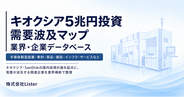 キオクシア・SanDisk 5兆円投資の「需要波及マップ」特設サイトを公開　建設・工場から装置・部品・材料まで35需要領域を可視化 - 株式会社Lister