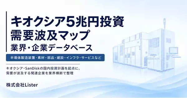 キオクシア・SanDisk 5兆円投資の「需要波及マップ」特設サイトを公開　建設・工場から装置・部品・材料まで35需要領域を可視化 - 株式会社Lister