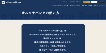「買う」から「使いこなす」へ　新コーナー「オルタナバンクの使い方」