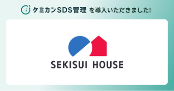 積水ハウスが「ケミカンSDS管理」を導入。人手に依存したSDS管理からの脱却、「世界一幸せな施工現場」を目指す安全体制へ