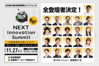 日本最大級の新規事業カンファレンス「NEXT Innovation Summit 2026 in Winter」、全14セッションの講演テーマ・登壇者が決定！