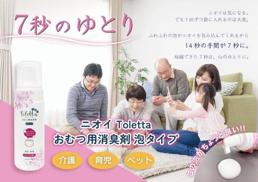 育児と介護、ふたつの現場から生まれた、おむつ処理「7秒」の革新「ニオイToletta おむつ用消臭剤 泡タイプ」