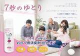 「育児と介護、ふたつの現場から生まれた、おむつ処理「7秒」の革新「ニオイToletta おむつ用消臭剤 泡タイプ」」の画像4