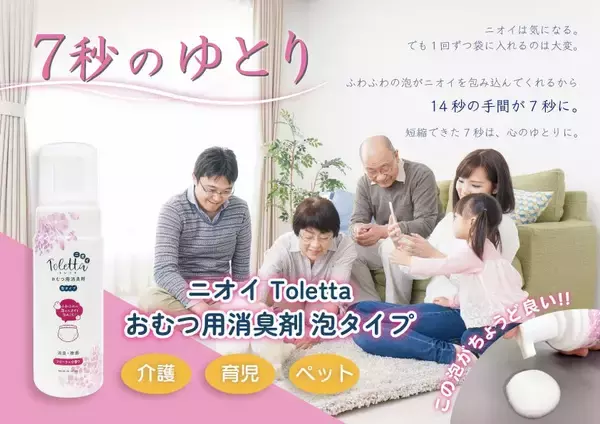 「育児と介護、ふたつの現場から生まれた、おむつ処理「7秒」の革新「ニオイToletta おむつ用消臭剤 泡タイプ」」の画像
