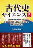 「神武東征と日本建国神話の真実に迫る！日本最大のミステリーに科学で挑む『古代史サイエンス2』の著者が語る誕生秘話」の画像1