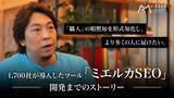 「「職人」の暗黙知を形式知化して、より多くの人に届けたい。1,700社が導入したツール「ミエルカSEO」開発までのストーリー」の画像1