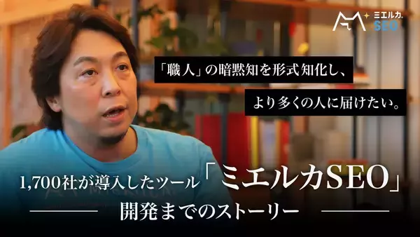 「職人」の暗黙知を形式知化して、より多くの人に届けたい。1,700社が導入したツール「ミエルカSEO」開発までのストーリー