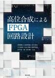 「セック、ソフトウェア技術者向けFPGA技術解説書「高位合成によるFPGA回路設計」を執筆」の画像1