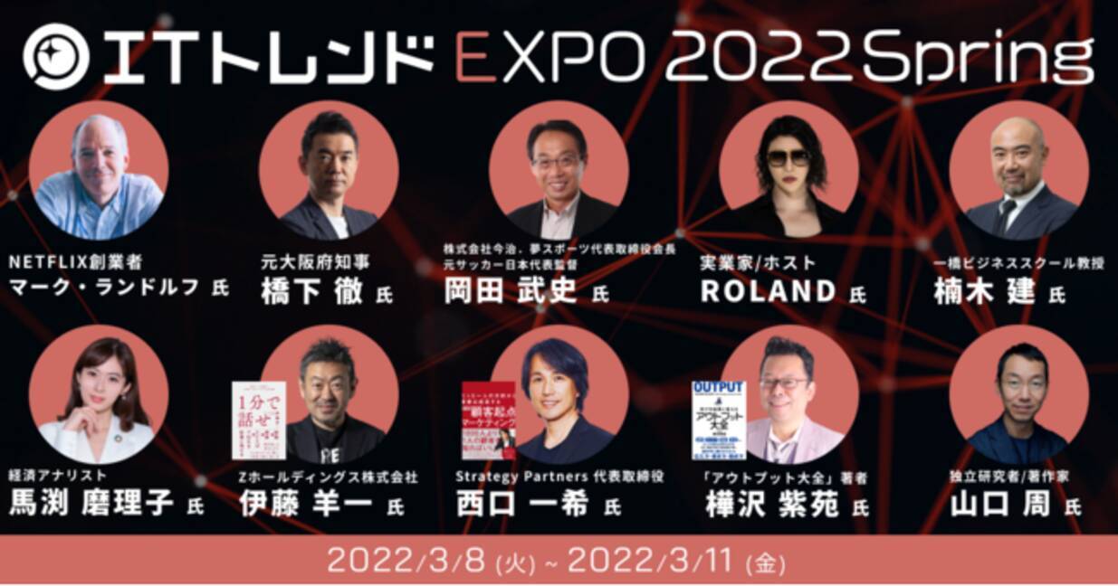 業界最大級のオンライン展示会 Itトレンドexpo22 Spring ついに来週開催 4日間で100以上の豪華講演と300以上の製品を公開 22年3月3日 エキサイトニュース