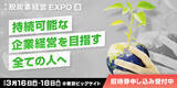 「いよいよ ３/１６(水) ～ ３/１８(金) 開催！『第１回 脱炭素経営EXPO【春】』」の画像1