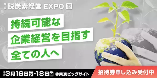 いよいよ ３/１６(水) ～ ３/１８(金) 開催！『第１回 脱炭素経営EXPO【春】』