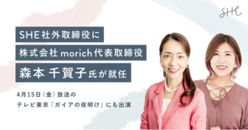 SHE社外取締役に株式会社morich代表取締役 森本千賀子氏が就任