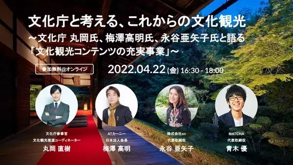 【4/22】オンラインイベント「文化庁と考える、これからの文化観光」を開催！文化庁 丸岡氏、ATカーニー 梅澤氏、an 永谷氏と”文化観光”をテーマにトークセッション！