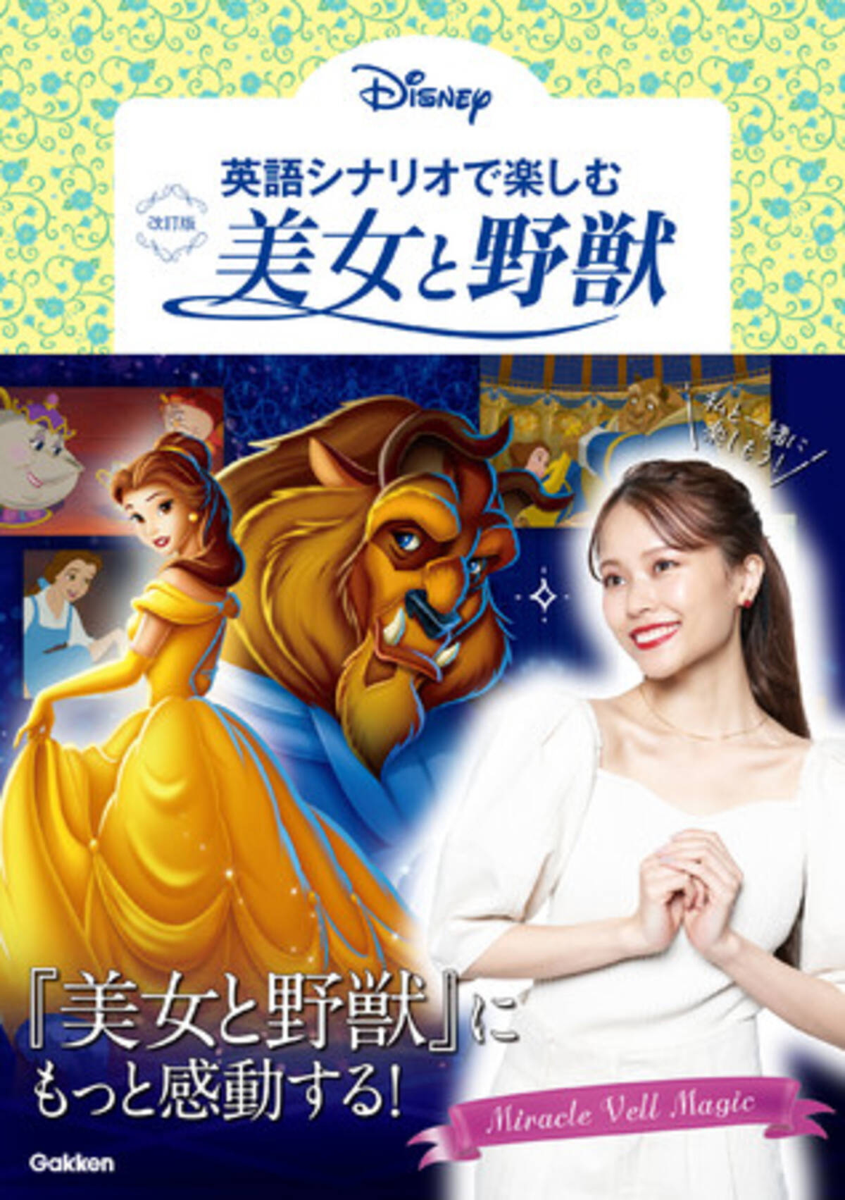 美女と野獣 で英語学習ができる 英語シナリオで楽しむ美女と野獣 改訂版 が登場 Miracle Vell Magic ミラクル ベル マジック さんの特別巻頭インタビュー レクチャー動画付き 22年4月24日 エキサイトニュース