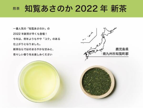 【4/27～】新茶登場。CRAFT TEA一番人気の「知覧あさのか 2022」が大手町・丸の内店にて販売開始