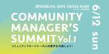 「コミュニティマネージャーの人材要件を可視化！「COMMUNITY MANAGER'S SUMMIT vol.1」を開催。」の画像1