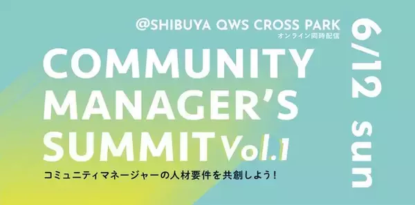 コミュニティマネージャーの人材要件を可視化！「COMMUNITY MANAGER'S SUMMIT vol.1」を開催。