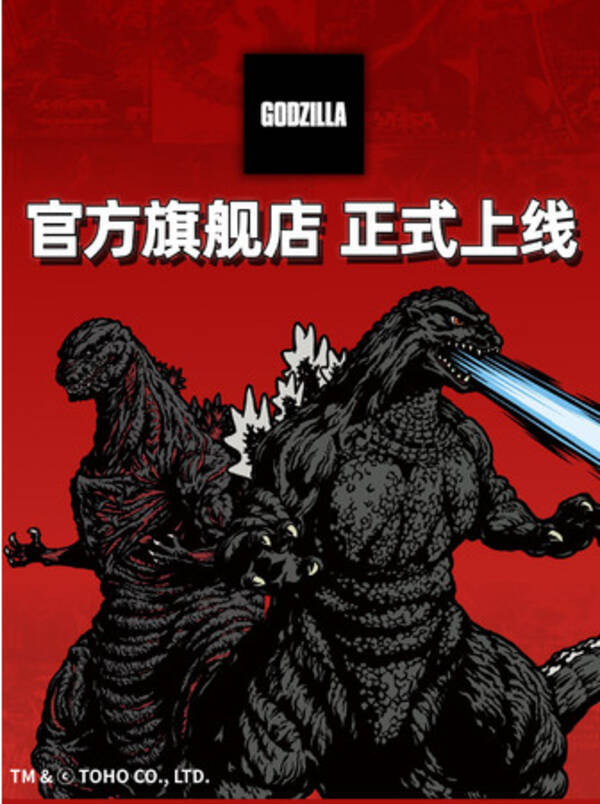Tmall Global に ゴジラ海外旗艦店 が本日オープン ゴジラの越境ecをbeecruiseがサポート開始 22年6月9日 エキサイトニュース