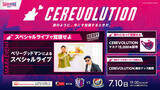 「【7/10 横浜FM戦】「CEREVOLUTION」実施のお知らせ」の画像1