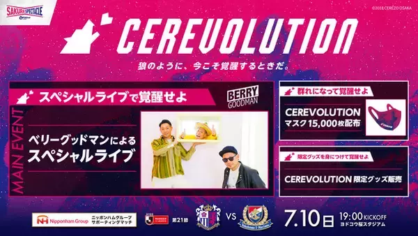 【7/10 横浜FM戦】「CEREVOLUTION」実施のお知らせ