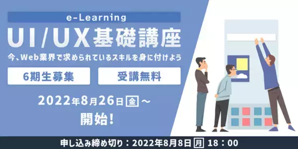 短期集中でWebクリエイターに欠かせないUI/UXの基本を学ぼう！無料eラーニング講座「UI/UX基礎講座Vol.1」（全8回）