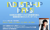 「国内最大級の新産業共創のための交流の場・越境人材の祭典「Industry-Up Days Autumn 2022」を2022年9月毎週水曜日に開催決定！」の画像1