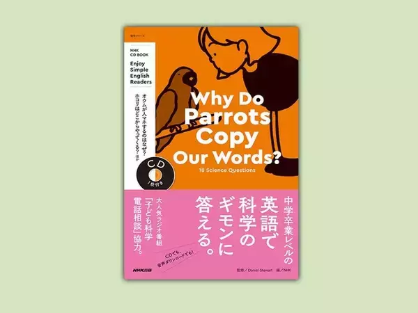 「オウムはなぜ人間の言葉をマネするの？」などのギモンに中学卒業レベルの英語で答える。高校・大学入試や、学校のオール・イングリッシュ授業への対策として最適。