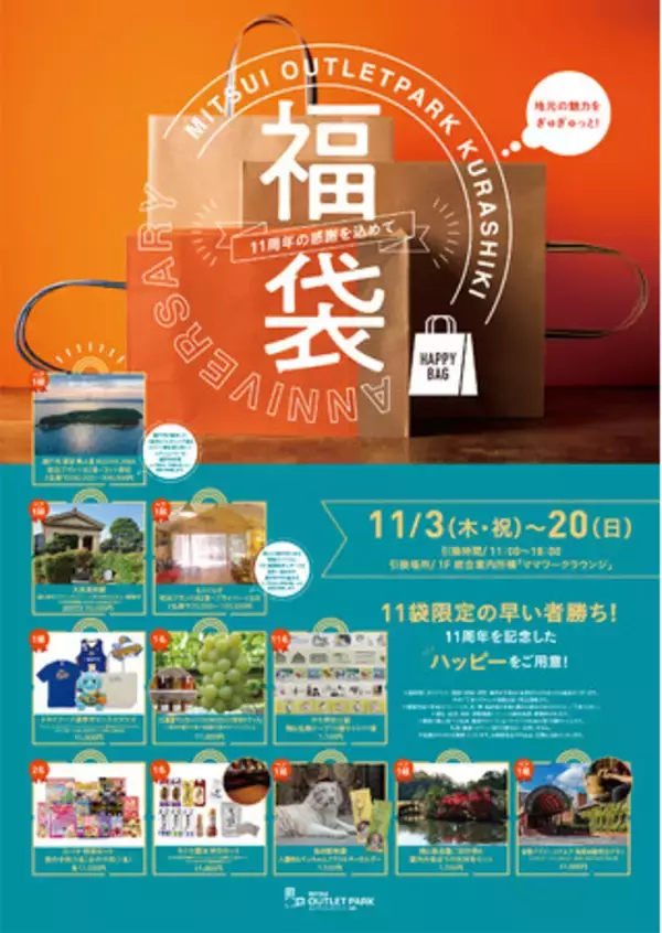 11年間のご愛顧に感謝を込めた「11周年福袋」販売