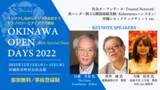 「「Okinawa Open Days 2022」 開催　」の画像1