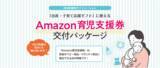 「図書印刷、自治体向けに「出産・子育て応援ギフト」事業に対応したサービス「『Amazon育児支援券』交付パッケージ」をリリース」の画像1