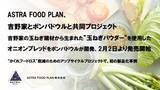 「ASTRA FOOD PLAN、吉野家とポンパドウルと共同プロジェクト。吉野家の玉ねぎ端材から生まれた”玉ねぎパウダー”を使用したオニオンブレッドをポンパドウルが開発、2月2日より発売開始。」の画像1
