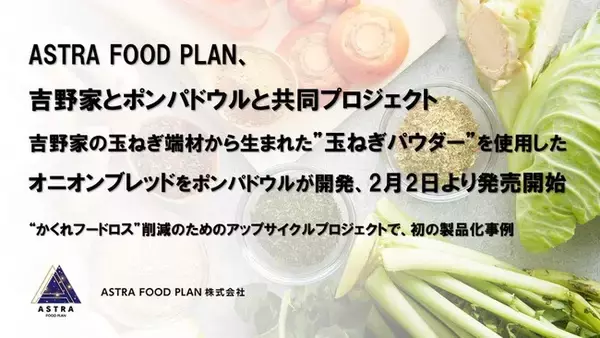 ASTRA FOOD PLAN、吉野家とポンパドウルと共同プロジェクト。吉野家の玉ねぎ端材から生まれた”玉ねぎパウダー”を使用したオニオンブレッドをポンパドウルが開発、2月2日より発売開始。