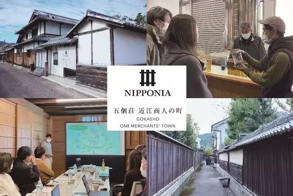 研修も可能な宿泊施設「NIPPONIA五個荘 近江商人の町」未来志向で学びと観光を融合した”着地型プログラム”を販売開始