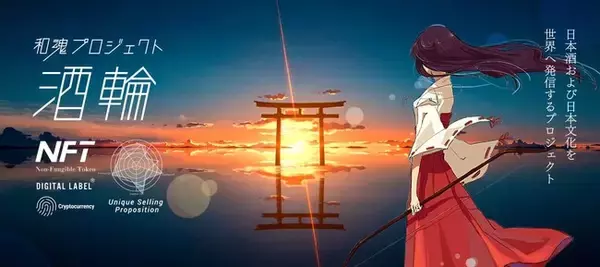 デジタルラベル(R)が叶える新たな日本酒づくり　NFTを活用した新価値創造と流通革新