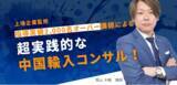 「3月25・26日 中国輸入ビジネス専門コンサルサービス開始に伴い、無料セミナー開催　3,000名以上指導した講師が、中国×物販を解説！」の画像1
