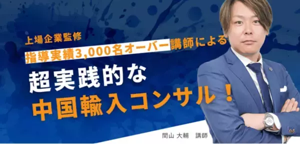 3月25・26日 中国輸入ビジネス専門コンサルサービス開始に伴い、無料セミナー開催　3,000名以上指導した講師が、中国×物販を解説！