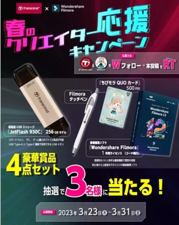 【 Filmora × Transcend 】クリエイター応援『豪華賞品』が当たる！春のキャンペーンがスタート｜Wondershare Filmora