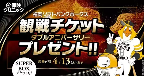 来店型保険ショップ『保険クリニック(R)』福岡ソフトバンクホークスの「ダブルアニバーサリーデー」のチケットプレゼントキャンペーン　4/3（月）スタート！
