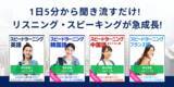 「4月からの新生活に、“1日5分からの聞き流しで” 語学習得をサポート　「スピードラーニング」韓国語・フランス語・中国語の配信をaudiobook.jpの聴き放題で開始」の画像1