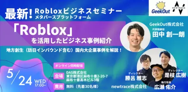 【セミナー共催のお知らせ】newtrace株式会社が、GeekOut株式会社と「Roblox」ビジネスセミナーを開催します。